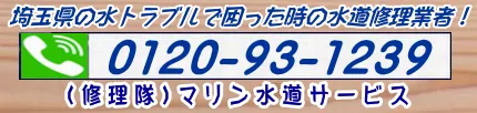 埼玉県の水道修理総合受付